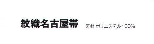 風香 OB-102 紋織名古屋帯・露芝 美しい、和の装い。「心をつくしたおもてなし」でお迎えするお客さまに、豊かな時間をご提供するお仕事。女性らしさを演出するきものが、お手伝いいたします。大切なお客さまの満足度を高め、充実した時間をすごしていただきましょう。【その他】◆ワンタッチ帯軽装帯加工ができます。◆誰でもスピーディーに簡単に帯を締めることができるように、あらかじめお太鼓部分を型作りした簡易式の帯です。すべての帯にワンタッチ加工ができます。※加工費が別途かかります。お問合せ下さい。※帯はデリケートな商品です。丁寧な取り扱いをお願い致します。※ワンタッチ加工は、お太鼓の部分の形が出来上がっているだけで、その他、帯を締めるのに必要な小物は、ご用意頂く必要がございます。(要:帯板(前板)・伊達締め・帯枕・帯揚・帯締め)※この商品は受注生産になります。※受注生産品につきましては、ご注文後のキャンセル、返品及び他の商品との交換、色・サイズ交換が出来ませんのでご注意くださいませ。※受注生産品のお支払い方法は、先振込（代金引換以外）にて承り、ご入金確認後の手配となります。 サイズ／スペック