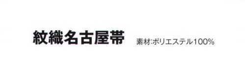 風香 OB-103 紋織名古屋帯・露芝 美しい、和の装い。「心をつくしたおもてなし」でお迎えするお客さまに、豊かな時間をご提供するお仕事。女性らしさを演出するきものが、お手伝いいたします。大切なお客さまの満足度を高め、充実した時間をすごしていただきましょう。【その他】◆ワンタッチ帯軽装帯加工ができます。◆誰でもスピーディーに簡単に帯を締めることができるように、あらかじめお太鼓部分を型作りした簡易式の帯です。すべての帯にワンタッチ加工ができます。※加工費が別途かかります。お問合せ下さい。※帯はデリケートな商品です。丁寧な取り扱いをお願い致します。※ワンタッチ加工は、お太鼓の部分の形が出来上がっているだけで、その他、帯を締めるのに必要な小物は、ご用意頂く必要がございます。(要:帯板(前板)・伊達締め・帯枕・帯揚・帯締め)※この商品は受注生産になります。※受注生産品につきましては、ご注文後のキャンセル、返品及び他の商品との交換、色・サイズ交換が出来ませんのでご注意くださいませ。※受注生産品のお支払い方法は、先振込（代金引換以外）にて承り、ご入金確認後の手配となります。 サイズ／スペック