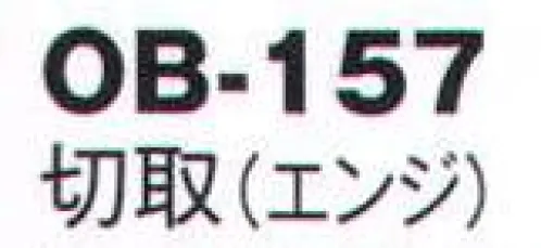 風香 OB-157 紋織名古屋帯・切取 美しい、和の装い。「心をつくしたおもてなし」でお迎えするお客さまに、豊かな時間をご提供するお仕事。女性らしさを演出するきものが、お手伝いいたします。大切なお客さまの満足度を高め、充実した時間をすごしていただきましょう。【その他】◆ワンタッチ帯軽装帯加工ができます。◆誰でもスピーディーに簡単に帯を締めることができるように、あらかじめお太鼓部分を型作りした簡易式の帯です。すべての帯にワンタッチ加工ができます。※加工費が別途かかります。お問合せ下さい。※帯はデリケートな商品です。丁寧な取り扱いをお願い致します。※ワンタッチ加工は、お太鼓の部分の形が出来上がっているだけで、その他、帯を締めるのに必要な小物は、ご用意頂く必要がございます。(要:帯板(前板)・伊達締め・帯枕・帯揚・帯締め)※この商品は受注生産になります。※受注生産品につきましては、ご注文後のキャンセル、返品及び他の商品との交換、色・サイズ交換が出来ませんのでご注意くださいませ。※受注生産品のお支払い方法は、先振込（代金引換以外）にて承り、ご入金確認後の手配となります。 サイズ／スペック