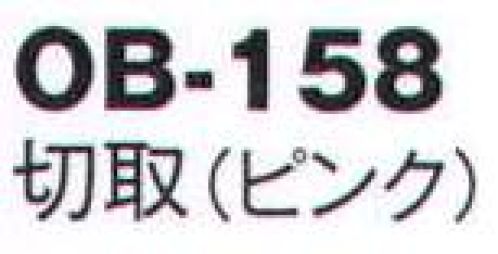 風香 OB-158 紋織名古屋帯・切取 美しい、和の装い。「心をつくしたおもてなし」でお迎えするお客さまに、豊かな時間をご提供するお仕事。女性らしさを演出するきものが、お手伝いいたします。大切なお客さまの満足度を高め、充実した時間をすごしていただきましょう。【その他】◆ワンタッチ帯軽装帯加工ができます。◆誰でもスピーディーに簡単に帯を締めることができるように、あらかじめお太鼓部分を型作りした簡易式の帯です。すべての帯にワンタッチ加工ができます。※加工費が別途かかります。お問合せ下さい。※帯はデリケートな商品です。丁寧な取り扱いをお願い致します。※ワンタッチ加工は、お太鼓の部分の形が出来上がっているだけで、その他、帯を締めるのに必要な小物は、ご用意頂く必要がございます。(要:帯板(前板)・伊達締め・帯枕・帯揚・帯締め)※この商品は受注生産になります。※受注生産品につきましては、ご注文後のキャンセル、返品及び他の商品との交換、色・サイズ交換が出来ませんのでご注意くださいませ。※受注生産品のお支払い方法は、先振込（代金引換以外）にて承り、ご入金確認後の手配となります。 サイズ／スペック