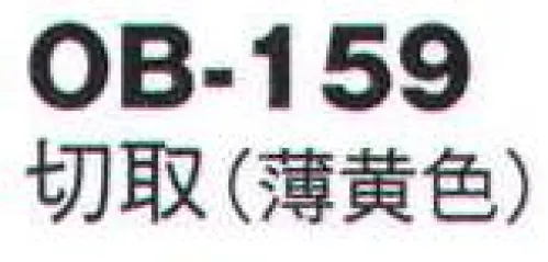 風香 OB-159 紋織名古屋帯・切取 美しい、和の装い。「心をつくしたおもてなし」でお迎えするお客さまに、豊かな時間をご提供するお仕事。女性らしさを演出するきものが、お手伝いいたします。大切なお客さまの満足度を高め、充実した時間をすごしていただきましょう。【その他】◆ワンタッチ帯軽装帯加工ができます。◆誰でもスピーディーに簡単に帯を締めることができるように、あらかじめお太鼓部分を型作りした簡易式の帯です。すべての帯にワンタッチ加工ができます。※加工費が別途かかります。お問合せ下さい。※帯はデリケートな商品です。丁寧な取り扱いをお願い致します。※ワンタッチ加工は、お太鼓の部分の形が出来上がっているだけで、その他、帯を締めるのに必要な小物は、ご用意頂く必要がございます。(要:帯板(前板)・伊達締め・帯枕・帯揚・帯締め)※この商品は受注生産になります。※受注生産品につきましては、ご注文後のキャンセル、返品及び他の商品との交換、色・サイズ交換が出来ませんのでご注意くださいませ。※受注生産品のお支払い方法は、先振込（代金引換以外）にて承り、ご入金確認後の手配となります。 サイズ／スペック