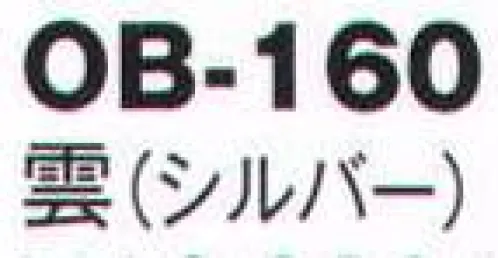 風香 OB-160 紋織名古屋帯・雲 美しい、和の装い。「心をつくしたおもてなし」でお迎えするお客さまに、豊かな時間をご提供するお仕事。女性らしさを演出するきものが、お手伝いいたします。大切なお客さまの満足度を高め、充実した時間をすごしていただきましょう。【その他】◆ワンタッチ帯軽装帯加工ができます。◆誰でもスピーディーに簡単に帯を締めることができるように、あらかじめお太鼓部分を型作りした簡易式の帯です。すべての帯にワンタッチ加工ができます。※加工費が別途かかります。お問合せ下さい。※帯はデリケートな商品です。丁寧な取り扱いをお願い致します。※ワンタッチ加工は、お太鼓の部分の形が出来上がっているだけで、その他、帯を締めるのに必要な小物は、ご用意頂く必要がございます。(要:帯板(前板)・伊達締め・帯枕・帯揚・帯締め)※この商品は受注生産になります。※受注生産品につきましては、ご注文後のキャンセル、返品及び他の商品との交換、色・サイズ交換が出来ませんのでご注意くださいませ。※受注生産品のお支払い方法は、先振込（代金引換以外）にて承り、ご入金確認後の手配となります。 サイズ／スペック