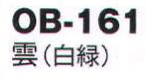 風香 OB-161 紋織名古屋帯・雲 美しい、和の装い。「心をつくしたおもてなし」でお迎えするお客さまに、豊かな時間をご提供するお仕事。女性らしさを演出するきものが、お手伝いいたします。大切なお客さまの満足度を高め、充実した時間をすごしていただきましょう。【その他】◆ワンタッチ帯軽装帯加工ができます。◆誰でもスピーディーに簡単に帯を締めることができるように、あらかじめお太鼓部分を型作りした簡易式の帯です。すべての帯にワンタッチ加工ができます。※加工費が別途かかります。お問合せ下さい。※帯はデリケートな商品です。丁寧な取り扱いをお願い致します。※ワンタッチ加工は、お太鼓の部分の形が出来上がっているだけで、その他、帯を締めるのに必要な小物は、ご用意頂く必要がございます。(要:帯板(前板)・伊達締め・帯枕・帯揚・帯締め)※この商品は受注生産になります。※受注生産品につきましては、ご注文後のキャンセル、返品及び他の商品との交換、色・サイズ交換が出来ませんのでご注意くださいませ。※受注生産品のお支払い方法は、先振込（代金引換以外）にて承り、ご入金確認後の手配となります。 サイズ／スペック