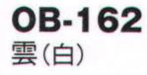 風香 OB-162 紋織名古屋帯・雲 美しい、和の装い。「心をつくしたおもてなし」でお迎えするお客さまに、豊かな時間をご提供するお仕事。女性らしさを演出するきものが、お手伝いいたします。大切なお客さまの満足度を高め、充実した時間をすごしていただきましょう。【その他】◆ワンタッチ帯軽装帯加工ができます。◆誰でもスピーディーに簡単に帯を締めることができるように、あらかじめお太鼓部分を型作りした簡易式の帯です。すべての帯にワンタッチ加工ができます。※加工費が別途かかります。お問合せ下さい。※帯はデリケートな商品です。丁寧な取り扱いをお願い致します。※ワンタッチ加工は、お太鼓の部分の形が出来上がっているだけで、その他、帯を締めるのに必要な小物は、ご用意頂く必要がございます。(要:帯板(前板)・伊達締め・帯枕・帯揚・帯締め)※この商品は受注生産になります。※受注生産品につきましては、ご注文後のキャンセル、返品及び他の商品との交換、色・サイズ交換が出来ませんのでご注意くださいませ。※受注生産品のお支払い方法は、先振込（代金引換以外）にて承り、ご入金確認後の手配となります。 サイズ／スペック