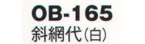 風香 OB-165 紋織名古屋帯・斜網代 美しい、和の装い。「心をつくしたおもてなし」でお迎えするお客さまに、豊かな時間をご提供するお仕事。女性らしさを演出するきものが、お手伝いいたします。大切なお客さまの満足度を高め、充実した時間をすごしていただきましょう。【その他】◆ワンタッチ帯軽装帯加工ができます。◆誰でもスピーディーに簡単に帯を締めることができるように、あらかじめお太鼓部分を型作りした簡易式の帯です。すべての帯にワンタッチ加工ができます。※加工費が別途かかります。お問合せ下さい。※帯はデリケートな商品です。丁寧な取り扱いをお願い致します。※ワンタッチ加工は、お太鼓の部分の形が出来上がっているだけで、その他、帯を締めるのに必要な小物は、ご用意頂く必要がございます。(要:帯板(前板)・伊達締め・帯枕・帯揚・帯締め)※この商品は受注生産になります。※受注生産品につきましては、ご注文後のキャンセル、返品及び他の商品との交換、色・サイズ交換が出来ませんのでご注意くださいませ。※受注生産品のお支払い方法は、先振込（代金引換以外）にて承り、ご入金確認後の手配となります。 サイズ／スペック