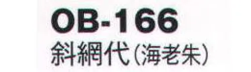 風香 OB-166 紋織名古屋帯・斜網代 美しい、和の装い。「心をつくしたおもてなし」でお迎えするお客さまに、豊かな時間をご提供するお仕事。女性らしさを演出するきものが、お手伝いいたします。大切なお客さまの満足度を高め、充実した時間をすごしていただきましょう。【その他】◆ワンタッチ帯軽装帯加工ができます。◆誰でもスピーディーに簡単に帯を締めることができるように、あらかじめお太鼓部分を型作りした簡易式の帯です。すべての帯にワンタッチ加工ができます。※加工費が別途かかります。お問合せ下さい。※帯はデリケートな商品です。丁寧な取り扱いをお願い致します。※ワンタッチ加工は、お太鼓の部分の形が出来上がっているだけで、その他、帯を締めるのに必要な小物は、ご用意頂く必要がございます。(要:帯板(前板)・伊達締め・帯枕・帯揚・帯締め)※この商品は受注生産になります。※受注生産品につきましては、ご注文後のキャンセル、返品及び他の商品との交換、色・サイズ交換が出来ませんのでご注意くださいませ。※受注生産品のお支払い方法は、先振込（代金引換以外）にて承り、ご入金確認後の手配となります。 サイズ／スペック