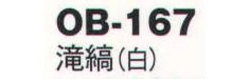 風香 OB-167 紋織名古屋帯・滝縞 美しい、和の装い。「心をつくしたおもてなし」でお迎えするお客さまに、豊かな時間をご提供するお仕事。女性らしさを演出するきものが、お手伝いいたします。大切なお客さまの満足度を高め、充実した時間をすごしていただきましょう。【その他】◆ワンタッチ帯軽装帯加工ができます。◆誰でもスピーディーに簡単に帯を締めることができるように、あらかじめお太鼓部分を型作りした簡易式の帯です。すべての帯にワンタッチ加工ができます。※加工費が別途かかります。お問合せ下さい。※帯はデリケートな商品です。丁寧な取り扱いをお願い致します。※ワンタッチ加工は、お太鼓の部分の形が出来上がっているだけで、その他、帯を締めるのに必要な小物は、ご用意頂く必要がございます。(要:帯板(前板)・伊達締め・帯枕・帯揚・帯締め)※この商品は受注生産になります。※受注生産品につきましては、ご注文後のキャンセル、返品及び他の商品との交換、色・サイズ交換が出来ませんのでご注意くださいませ。※受注生産品のお支払い方法は、先振込（代金引換以外）にて承り、ご入金確認後の手配となります。 サイズ／スペック