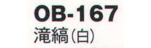 風香 OB-167 紋織名古屋帯・滝縞 美しい、和の装い。「心をつくしたおもてなし」でお迎えするお客さまに、豊かな時間をご提供するお仕事。女性らしさを演出するきものが、お手伝いいたします。大切なお客さまの満足度を高め、充実した時間をすごしていただきましょう。【その他】◆ワンタッチ帯軽装帯加工ができます。◆誰でもスピーディーに簡単に帯を締めることができるように、あらかじめお太鼓部分を型作りした簡易式の帯です。すべての帯にワンタッチ加工ができます。※加工費が別途かかります。お問合せ下さい。※帯はデリケートな商品です。丁寧な取り扱いをお願い致します。※ワンタッチ加工は、お太鼓の部分の形が出来上がっているだけで、その他、帯を締めるのに必要な小物は、ご用意頂く必要がございます。(要:帯板(前板)・伊達締め・帯枕・帯揚・帯締め)※この商品は受注生産になります。※受注生産品につきましては、ご注文後のキャンセル、返品及び他の商品との交換、色・サイズ交換が出来ませんのでご注意くださいませ。※受注生産品のお支払い方法は、先振込（代金引換以外）にて承り、ご入金確認後の手配となります。 サイズ／スペック