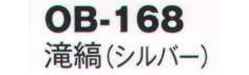 風香 OB-168 紋織名古屋帯・滝縞 美しい、和の装い。「心をつくしたおもてなし」でお迎えするお客さまに、豊かな時間をご提供するお仕事。女性らしさを演出するきものが、お手伝いいたします。大切なお客さまの満足度を高め、充実した時間をすごしていただきましょう。【その他】◆ワンタッチ帯軽装帯加工ができます。◆誰でもスピーディーに簡単に帯を締めることができるように、あらかじめお太鼓部分を型作りした簡易式の帯です。すべての帯にワンタッチ加工ができます。※加工費が別途かかります。お問合せ下さい。※帯はデリケートな商品です。丁寧な取り扱いをお願い致します。※ワンタッチ加工は、お太鼓の部分の形が出来上がっているだけで、その他、帯を締めるのに必要な小物は、ご用意頂く必要がございます。(要:帯板(前板)・伊達締め・帯枕・帯揚・帯締め)※この商品は受注生産になります。※受注生産品につきましては、ご注文後のキャンセル、返品及び他の商品との交換、色・サイズ交換が出来ませんのでご注意くださいませ。※受注生産品のお支払い方法は、先振込（代金引換以外）にて承り、ご入金確認後の手配となります。 サイズ／スペック