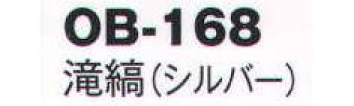 風香 OB-168 紋織名古屋帯・滝縞 美しい、和の装い。「心をつくしたおもてなし」でお迎えするお客さまに、豊かな時間をご提供するお仕事。女性らしさを演出するきものが、お手伝いいたします。大切なお客さまの満足度を高め、充実した時間をすごしていただきましょう。【その他】◆ワンタッチ帯軽装帯加工ができます。◆誰でもスピーディーに簡単に帯を締めることができるように、あらかじめお太鼓部分を型作りした簡易式の帯です。すべての帯にワンタッチ加工ができます。※加工費が別途かかります。お問合せ下さい。※帯はデリケートな商品です。丁寧な取り扱いをお願い致します。※ワンタッチ加工は、お太鼓の部分の形が出来上がっているだけで、その他、帯を締めるのに必要な小物は、ご用意頂く必要がございます。(要:帯板(前板)・伊達締め・帯枕・帯揚・帯締め)※この商品は受注生産になります。※受注生産品につきましては、ご注文後のキャンセル、返品及び他の商品との交換、色・サイズ交換が出来ませんのでご注意くださいませ。※受注生産品のお支払い方法は、先振込（代金引換以外）にて承り、ご入金確認後の手配となります。 サイズ／スペック