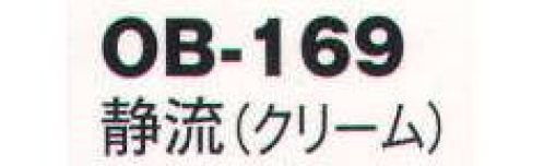 風香 OB-169 紋織名古屋帯・清流 美しい、和の装い。「心をつくしたおもてなし」でお迎えするお客さまに、豊かな時間をご提供するお仕事。女性らしさを演出するきものが、お手伝いいたします。大切なお客さまの満足度を高め、充実した時間をすごしていただきましょう。【その他】◆ワンタッチ帯軽装帯加工ができます。◆誰でもスピーディーに簡単に帯を締めることができるように、あらかじめお太鼓部分を型作りした簡易式の帯です。すべての帯にワンタッチ加工ができます。※加工費が別途かかります。お問合せ下さい。※帯はデリケートな商品です。丁寧な取り扱いをお願い致します。※ワンタッチ加工は、お太鼓の部分の形が出来上がっているだけで、その他、帯を締めるのに必要な小物は、ご用意頂く必要がございます。(要:帯板(前板)・伊達締め・帯枕・帯揚・帯締め)※この商品は受注生産になります。※受注生産品につきましては、ご注文後のキャンセル、返品及び他の商品との交換、色・サイズ交換が出来ませんのでご注意くださいませ。※受注生産品のお支払い方法は、先振込（代金引換以外）にて承り、ご入金確認後の手配となります。 サイズ／スペック