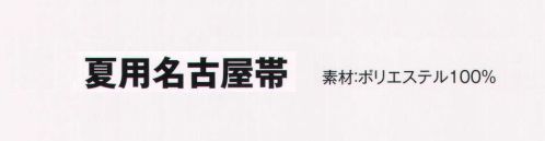 風香 OB-204 夏用名古屋帯・流水 着姿美しく、より着こなしやすく。伝統が華やぐ着物スタイル。優雅な気品とひとクラス上のゆとりを演出。装う方の凛とした美しさとさりげないお店のセンスの良さを語ります。【その他】◆ワンタッチ帯軽装帯加工ができます。◆誰でもスピーディーに簡単に帯を締めることができるように、あらかじめお太鼓部分を型作りした簡易式の帯です。すべての帯にワンタッチ加工ができます。※加工費が別途かかります。お問合せ下さい。※帯はデリケートな商品です。丁寧な取り扱いをお願い致します。※ワンタッチ加工は、お太鼓の部分の形が出来上がっているだけで、その他、帯を締めるのに必要な小物は、ご用意頂く必要がございます。(要:帯板(前板)・伊達締め・帯枕・帯揚・帯締め)※この商品は受注生産になります。※受注生産品につきましては、ご注文後のキャンセル、返品及び他の商品との交換、色・サイズ交換が出来ませんのでご注意くださいませ。※受注生産品のお支払い方法は、先振込（代金引換以外）にて承り、ご入金確認後の手配となります。 サイズ／スペック