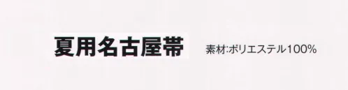 風香 OB-213 夏用名古屋帯・桔梗 着姿美しく、より着こなしやすく。伝統が華やぐ着物スタイル。優雅な気品とひとクラス上のゆとりを演出。装う方の凛とした美しさとさりげないお店のセンスの良さを語ります。【その他】◆ワンタッチ帯軽装帯加工ができます。◆誰でもスピーディーに簡単に帯を締めることができるように、あらかじめお太鼓部分を型作りした簡易式の帯です。すべての帯にワンタッチ加工ができます。※加工費が別途かかります。お問合せ下さい。※帯はデリケートな商品です。丁寧な取り扱いをお願い致します。※ワンタッチ加工は、お太鼓の部分の形が出来上がっているだけで、その他、帯を締めるのに必要な小物は、ご用意頂く必要がございます。(要:帯板(前板)・伊達締め・帯枕・帯揚・帯締め)※この商品は受注生産になります。※受注生産品につきましては、ご注文後のキャンセル、返品及び他の商品との交換、色・サイズ交換が出来ませんのでご注意くださいませ。※受注生産品のお支払い方法は、先振込（代金引換以外）にて承り、ご入金確認後の手配となります。 サイズ／スペック