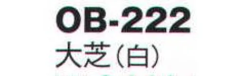 風香 OB-222 夏用名古屋帯・大芝 清涼感が魅せるおもてなし。季節の移ろいが美しい「日本」。清涼感のある「夏きもの」が暑い季節のおもてなしをお手伝いします。【その他】◆ワンタッチ帯軽装帯加工ができます。◆誰でもスピーディーに簡単に帯を締めることができるように、あらかじめお太鼓部分を型作りした簡易式の帯です。すべての帯にワンタッチ加工ができます。※加工費が別途かかります。お問合せ下さい。※帯はデリケートな商品です。丁寧な取り扱いをお願い致します。※ワンタッチ加工は、お太鼓の部分の形が出来上がっているだけで、その他、帯を締めるのに必要な小物は、ご用意頂く必要がございます。(要:帯板(前板)・伊達締め・帯枕・帯揚・帯締め)※この商品は受注生産になります。※受注生産品につきましては、ご注文後のキャンセル、返品及び他の商品との交換、色・サイズ交換が出来ませんのでご注意くださいませ。※受注生産品のお支払い方法は、先振込（代金引換以外）にて承り、ご入金確認後の手配となります。 サイズ／スペック