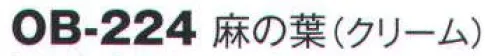 風香 OB-224 夏用名古屋帯 麻の葉（クリーム） 帯選びより美しく、より着こなしやすく。【その他】◆ワンタッチ帯軽装帯加工ができます。◆誰でもスピーディーに簡単に帯を締めることができるように、あらかじめお太鼓部分を型作りした簡易式の帯です。すべての帯にワンタッチ加工ができます。※加工費が別途かかります。お問合せ下さい。※帯はデリケートな商品です。丁寧な取り扱いをお願い致します。※ワンタッチ加工は、お太鼓の部分の形が出来上がっているだけで、その他、帯を締めるのに必要な小物は、ご用意頂く必要がございます。(要:帯板(前板)・伊達締め・帯枕・帯揚・帯締め)※この商品は受注生産になります。※受注生産品につきましては、ご注文後のキャンセル、返品及び他の商品との交換、色・サイズ交換が出来ませんのでご注意くださいませ。※受注生産品のお支払い方法は、先振込（代金引換以外）にて承り、ご入金確認後の手配となります。実際の色・柄が異なる場合がございます。同じ手順、染料でも天候等の諸条件により多少の色合い、柄の出方が異なる場合がございます。ご了承下さい。カタログに掲載されている商品には、JIS規格で定められた絵表示がついています。正しい方法でお取扱いください。 サイズ／スペック