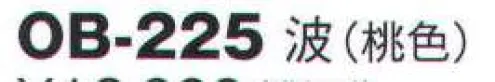 風香 OB-225 夏用名古屋帯 波（桃色） 帯選びより美しく、より着こなしやすく。【その他】◆ワンタッチ帯軽装帯加工ができます。◆誰でもスピーディーに簡単に帯を締めることができるように、あらかじめお太鼓部分を型作りした簡易式の帯です。すべての帯にワンタッチ加工ができます。※加工費が別途かかります。お問合せ下さい。※帯はデリケートな商品です。丁寧な取り扱いをお願い致します。※ワンタッチ加工は、お太鼓の部分の形が出来上がっているだけで、その他、帯を締めるのに必要な小物は、ご用意頂く必要がございます。(要:帯板(前板)・伊達締め・帯枕・帯揚・帯締め)※この商品は受注生産になります。※受注生産品につきましては、ご注文後のキャンセル、返品及び他の商品との交換、色・サイズ交換が出来ませんのでご注意くださいませ。※受注生産品のお支払い方法は、先振込（代金引換以外）にて承り、ご入金確認後の手配となります。実際の色・柄が異なる場合がございます。同じ手順、染料でも天候等の諸条件により多少の色合い、柄の出方が異なる場合がございます。ご了承下さい。カタログに掲載されている商品には、JIS規格で定められた絵表示がついています。正しい方法でお取扱いください。 サイズ／スペック