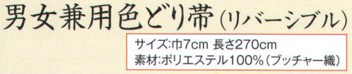 風香 OB-3778 男女兼用色どり帯(リバーシブル) 男女兼用の帯です。浴衣の柄を選ばないカラーです。※実際の色、柄が異なる場合がございます。※生地の色柄や風合いを生かした染織のため、多少色ぶれが発生する場合があります。 サイズ／スペック