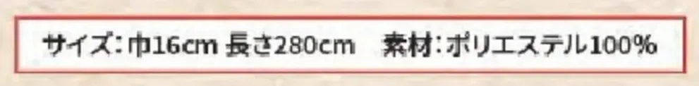風香 OB-3806 ニット帯（巾広 花菱柄） サイズ・スペック