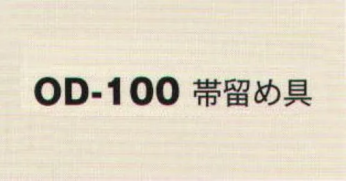 風香 OD-100 帯留め具 着こなし上手の小物たち。伝統が華やぐ着物スタイル。優雅な気品とひとクラス上のゆとりを演出。装う方の凛とした美しさとさりげないお店のセンスの良さを語ります。 サイズ／スペック