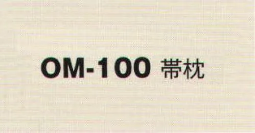 風香 OM-100 帯枕 着こなし上手の小物たち。伝統が華やぐ着物スタイル。優雅な気品とひとクラス上のゆとりを演出。装う方の凛とした美しさとさりげないお店のセンスの良さを語ります。 サイズ／スペック