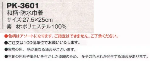 風香 PK3601 和柄・防水巾着（100枚入り・柄アソート） 和柄巾着 和布を大切にする「心」より始めました。お泊りになるお客様へのおもてなしに。旅のおみやげに。着物素材を使用しているので、色柄が豊富で高級感があります。お部屋に添えて、ちょっとしたおもてなしの心にどうぞ。アメニティーグッズ入れにも・・・。裏は防水シート付のため、ぬれたタオルなどを入れても大丈夫です。 洗面所や脱衣所でも安心です。※100枚入り。※多数の柄からのアソートになります。※予告なくサイズ、仕様、製造国を変更する場合がございます。※実際の色、柄が異なる場合がございます。※生地の色柄や風合いを生かした染織のため、多少色ぶれが発生する場合があります。※この商品は、ご注文後のキャンセル・返品・交換ができませんので、ご注意下さいませ。※なお、この商品のお支払方法は、先振込（代金引換以外）にて承り、ご入金確認後の手配となります。 サイズ／スペック