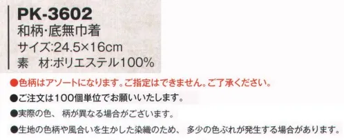 風香 PK3602 和柄・底無巾着（100枚入り・柄アソート） 和柄巾着。 和布を大切にする「心」より始めました。お泊りになるお客様へのおもてなしに。旅のおみやげに。着物素材を使用しているので、色柄が豊富で高級感があります。お部屋に添えて、ちょっとしたおもてなしの心にどうぞ。アメニティーグッズ入れにも・・・。※100枚入り。※多数の柄からのアソートになります。※予告なくサイズ、仕様、製造国を変更する場合がございます。※実際の色、柄が異なる場合がございます。※生地の色柄や風合いを生かした染織のため、多少色ぶれが発生する場合があります。※この商品は、ご注文後のキャンセル・返品・交換ができませんので、ご注意下さいませ。※なお、この商品のお支払方法は、先振込（代金引換以外）にて承り、ご入金確認後の手配となります。 サイズ／スペック