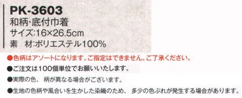 風香 PK3603 和柄・底付巾着（100枚入り・柄アソート） 和柄巾着。 和布を大切にする「心」より始めました。お泊りになるお客様へのおもてなしに。旅のおみやげに。着物素材を使用しているので、色柄が豊富で高級感があります。お部屋に添えて、ちょっとしたおもてなしの心にどうぞ。アメニティーグッズ入れにも・・・。 浴衣でのお出かけにもぴったりです。※100枚入り。※多数の柄からのアソートになります。※予告なくサイズ、仕様、製造国を変更する場合がございます。※実際の色、柄が異なる場合がございます。※生地の色柄や風合いを生かした染織のため、多少色ぶれが発生する場合があります。※この商品は、ご注文後のキャンセル・返品・交換ができませんので、ご注意下さいませ。※なお、この商品のお支払方法は、先振込（代金引換以外）にて承り、ご入金確認後の手配となります。 サイズ／スペック