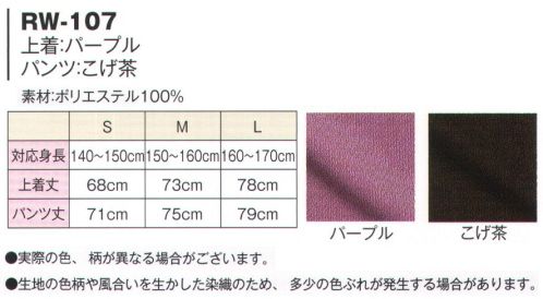 風香 RW-107 リラックスウェアー（10着入り） ホテル様、温浴施設様、リラクゼーション施設様に最適！ 裏面（内側）に静電気防止糸を使用。静電気の発生を防ぎます。お客様の不快感を軽減します。※実際の色、柄が異なる場合がございます。※生地の色柄や風合いを生かした染織のため、多少色ぶれが発生する場合があります。※この商品は10着入りです。※この商品は、ご注文後のキャンセル・返品・交換ができませんので、ご注意下さいませ。※なお、この商品のお支払方法は、先振込（代金引換以外）にて承り、ご入金確認後の手配となります。 サイズ／スペック