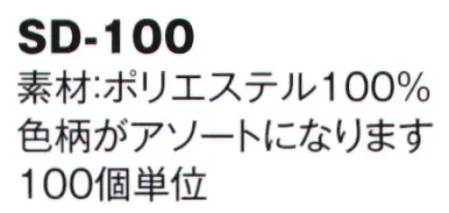 風香 SD-100 袖どめ（100個入） お食事のときなどさっと袖をとめて。※色柄はアソートになります。ご指定はできません。ご了承ください。※100個入りです。※この商品はご注文後のキャンセル、返品及び交換は出来ませんのでご注意下さい。※なお、この商品のお支払方法は、先振込（代金引換以外）にて承り、ご入金確認後の手配となります。 サイズ／スペック