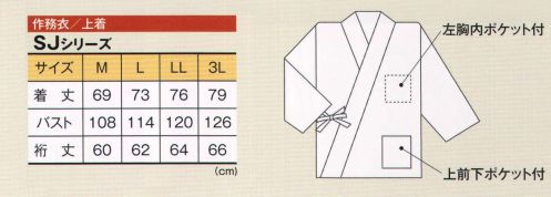 風香 SJ-4012 作務衣・上着（網代） 日本の伝統美を豊かに演出する。ぬくもりを感じる作務衣スタイル。カジュアルでありながらきちんとした印象をあたえ、日本の美しさを心地よく魅力的におもてなしの心にそえてお届けします。●ここが魅力！1．ユニセックス 男女兼用で着用いただけるスタイルなので、お店のイメージづくりがトータルにできて、印象ひときわ！2．アクティブ 簡単に着用でき動きやすいので、年輩の方はもちろん若い方にも好評。3．イージーケア ポリエステル100％でシワになりにくく、丸洗いOK。 サイズ／スペック