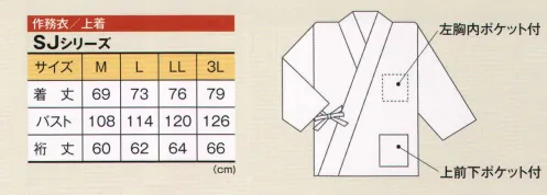 風香 SJ-4013 作務衣・上着（網代） 日本の伝統美を豊かに演出する。ぬくもりを感じる作務衣スタイル。カジュアルでありながらきちんとした印象をあたえ、日本の美しさを心地よく魅力的におもてなしの心にそえてお届けします。●ここが魅力！1．ユニセックス 男女兼用で着用いただけるスタイルなので、お店のイメージづくりがトータルにできて、印象ひときわ！2．アクティブ 簡単に着用でき動きやすいので、年輩の方はもちろん若い方にも好評。3．イージーケア ポリエステル100％でシワになりにくく、丸洗いOK。 サイズ／スペック
