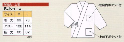 風香 SJ-4058 作務衣・上着（四つ葉鮫小紋） 気姿もさることながら、動きやすく接客しやすいのが作務衣です。「風香」は、なによりも“おもてなしの心”を大切に企画されたコレクションです。テキパキとした動きとともに、ぬくもりを伝える作務衣。日本の伝統を生かした意匠美は、身につけるスタッフはもちろんのこと、お客様にも信頼と安らぎをもたらします。素材に厳選を極め、デザインや色柄にこだわり、接客シーンを吟味し、機能性と気姿を追及したスタイルです。おもてなしのプロにふさわしいさまざまな和の装いが、ひときわ優雅なひとときを提案します。 サイズ／スペック