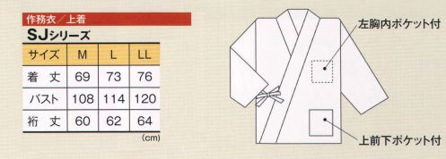 風香 SJ-4905 作務衣・上着（しじら織） 奥深さと上品さを感じさせる色合いと質感がしじら織りの魅力。落ち着いた和のしつらいにも似合い、おもてなしの着姿にもしっとりとした雰囲気を生み出します。「しぼ」の凹凸、張りのある生地が特長の「しじら織り」。冬は、上に一枚は織ることで凹凸の間に暖かい空気がたまり暖かく感じ、夏は、肌に触れる面積が平織りよりも少ないことから風通しが良くなり涼しく感じる機能性に優れた素材です。●ここが魅力！1、ユニセックス 男女兼用で着ていただけるスタイルなので、お店のイメージづくりがトータルにできて、印象ひときわ！2、アクティブ 簡単に着用でき動きやすいので、年輩の方はもちろん若い方にも好評。3、色・柄が豊富 お店のイメージが大きく広がります。 サイズ／スペック