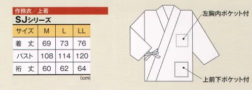 風香 SJ-4912 作務衣・上着（しじら織） 奥深さと上品さを感じさせる色合いと質感がしじら織りの魅力。落ち着いた和のしつらいにも似合い、おもてなしの着姿にもしっとりとした雰囲気を生み出します。「しぼ」の凹凸、張りのある生地が特長の「しじら織り」。冬は、上に一枚は織ることで凹凸の間に暖かい空気がたまり暖かく感じ、夏は、肌に触れる面積が平織りよりも少ないことから風通しが良くなり涼しく感じる機能性に優れた素材です。●ここが魅力！1、ユニセックス 男女兼用で着ていただけるスタイルなので、お店のイメージづくりがトータルにできて、印象ひときわ！2、アクティブ 簡単に着用でき動きやすいので、年輩の方はもちろん若い方にも好評。3、色・柄が豊富 お店のイメージが大きく広がります。 サイズ／スペック
