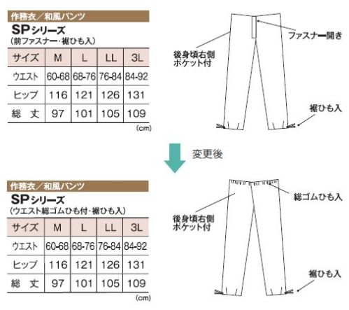 風香 SP-5503 和風パンツ 縮緬無地。美しいツヤと、しなやかな風合いの縮緬。季節にあわせたり、仕事のバリエーションや時間帯でカラーチェンジ。彩り豊かなカラーが、おもてなしのシーンを広げます。●ここが魅力！1．ユニセックス 男女兼用で着用いただけるスタイルなので、お店のイメージづくりがトータルにできて、印象ひときわ！2．アクティブ 簡単に着用でき動きやすいので、年輩の方はもちろん若い方にも好評。3．イージーケア ポリエステル100％でシワになりにくく、丸洗いOK。※2022年4月上旬より順次、仕様変更致します。商品は在庫の都合上、新旧が混在する恐れがございますので予めご了承ください。【旧】前ファスナー、裾ひも入り↓【新】ウエスト総ゴム ひも付、裾ひも入ウエスト総ゴムにすることで、従来よりも脱ぎ履きしやすい仕様に生まれ変わりました。 サイズ／スペック