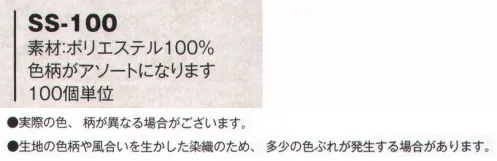 風香 SS-100 着物生地シュシュ（色柄アソート/100個入り） 色柄がアソートになります。 ※100個入り。※実際の色が異なる場合がございます。 ※生地の色柄や風合いを生かした染織のため、多少色ぶれが発生する場合があります。※この商品は、ご注文後のキャンセル・返品・交換ができませんので、ご注意下さいませ。※なお、この商品のお支払方法は、先振込（代金引換以外）にて承り、ご入金確認後の手配となります。 サイズ／スペック