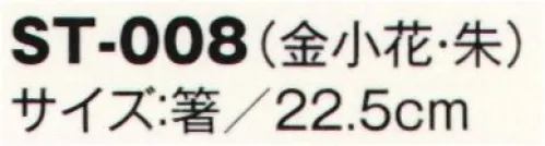 風香 ST-008 和装卓上若狭塗箸＆箸置きセット（10個入） 桜の文様をあしらった若狭塗箸。箸置きのついたおしゃれなセットです。※色柄はアソートになります。ご指定はできません。ご了承ください。※10個入りです。※この商品はご注文後のキャンセル、返品及び交換は出来ませんのでご注意下さい。※なお、この商品のお支払方法は、先振込（代金引換以外）にて承り、ご入金確認後の手配となります。 サイズ／スペック