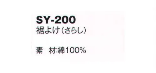 風香 SY-200 裾よけ（さらし） 着こなし上手の小物たち。伝統が華やぐ着物スタイル。優雅な気品とひとクラス上のゆとりを演出。装う方の凛とした美しさとさりげないお店のセンスの良さを語ります。 サイズ／スペック