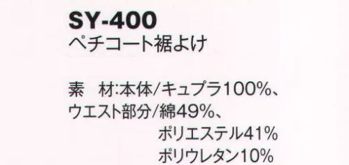 風香 SY-400 ペチコート裾よけ 着こなし上手の小物たち。伝統が華やぐ着物スタイル。優雅な気品とひとクラス上のゆとりを演出。装う方の凛とした美しさとさりげないお店のセンスの良さを語ります。 サイズ／スペック