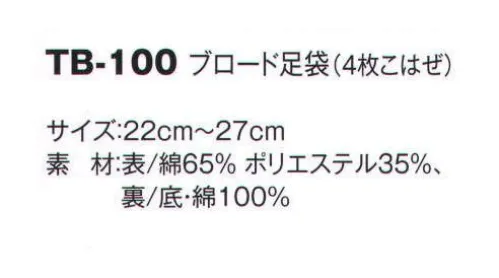 風香 TB-100 ブロード足袋（4枚こはぜ） 着こなし上手の小物たち。伝統が華やぐ着物スタイル。優雅な気品とひとクラス上のゆとりを演出。装う方の凛とした美しさとさりげないお店のセンスの良さを語ります。 サイズ／スペック