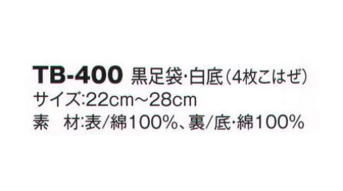 風香 TB-400 黒足袋・白底（4枚こはぜ） 着こなし上手の小物たち。伝統が華やぐ着物スタイル。優雅な気品とひとクラス上のゆとりを演出。装う方の凛とした美しさとさりげないお店のセンスの良さを語ります。 サイズ／スペック