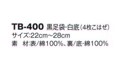 風香 TB-400 黒足袋・白底（4枚こはぜ） 着こなし上手の小物たち。伝統が華やぐ着物スタイル。優雅な気品とひとクラス上のゆとりを演出。装う方の凛とした美しさとさりげないお店のセンスの良さを語ります。 サイズ／スペック