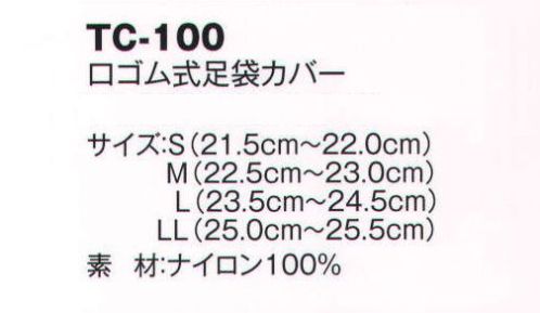 風香 TC-100 口ゴム式足袋カバー 着こなし上手の小物たち。伝統が華やぐ着物スタイル。優雅な気品とひとクラス上のゆとりを演出。装う方の凛とした美しさとさりげないお店のセンスの良さを語ります。 サイズ／スペック