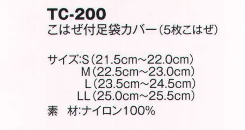 風香 TC-200 こはぜ付き足袋カバー（5枚こはぜ） 着こなし上手の小物たち。伝統が華やぐ着物スタイル。優雅な気品とひとクラス上のゆとりを演出。装う方の凛とした美しさとさりげないお店のセンスの良さを語ります。 サイズ／スペック