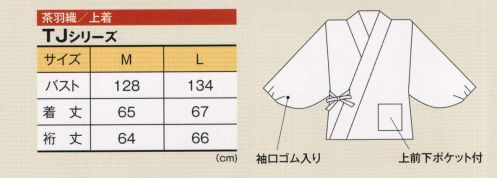 風香 TJ-6507 茶羽織・上着 エプロンとのコーディネイトが華やぐスタイル。カジュアルでありながらきちんとした印象をあたえ、日本の美しさを心地よく魅力的におもてなしの心にそえてお届けします。●ここが魅力！1．アクティブ 簡単に着用でき動きやすいので、年輩の方はもちろん若い方にも好評。2．イージーケア ポリエステル100％でシワになりにくく、丸洗いOK。 サイズ／スペック