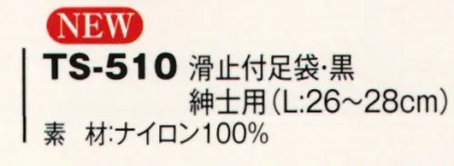 風香 TS-510 滑止付足袋・紳士用 足裏に滑り止めの付いた足袋です。板の間や畳を急ぎ足で歩いていらっしゃるスタッフ様に是非ともお勧めです。 サイズ／スペック