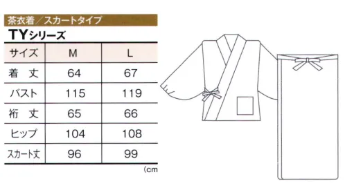 風香 TY-6029 茶衣着・スカートタイプ（華菊） 菊は不老不死、延命長寿、無病息災、邪気払いといった吉祥の意味を持っており、古くから日本人に親しみ続けられている文様の一つです。こちらの茶衣着は、その菊の満開を繊細な色調で華やかに表現しました。 無地の伊達衿が付いています。茶衣着働く為の和のスタイル。上品なテイストと、動きやすさを重視した機能的な和のスタイル。ワンランク上の和のおもてなし。おもてなしの心を布に託す。「いらっしゃいませ。」「ありがとうございます。」挨拶とともに迎える笑顔がお客様の心をつかむ大切な一瞬です。日本の伝統を生かした意匠美は、身に着けるスタッフはもちろん、お客様にも安らぎをもたらします。「おもてなし」のプロにふさわしい和の装いが、優雅なひとときをご提案いたします。日本の心とぬくもりの心を布に託して、おもてなし着でお出迎え。※この商品は生産工程上お届けに時間がかかる場合がございます。あしからずご了承下さいませ。 サイズ／スペック