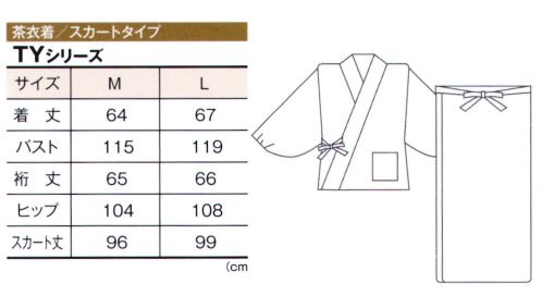 風香 TY-6029 茶衣着・スカートタイプ（華菊） 菊は不老不死、延命長寿、無病息災、邪気払いといった吉祥の意味を持っており、古くから日本人に親しみ続けられている文様の一つです。こちらの茶衣着は、その菊の満開を繊細な色調で華やかに表現しました。 無地の伊達衿が付いています。茶衣着働く為の和のスタイル。上品なテイストと、動きやすさを重視した機能的な和のスタイル。ワンランク上の和のおもてなし。おもてなしの心を布に託す。「いらっしゃいませ。」「ありがとうございます。」挨拶とともに迎える笑顔がお客様の心をつかむ大切な一瞬です。日本の伝統を生かした意匠美は、身に着けるスタッフはもちろん、お客様にも安らぎをもたらします。「おもてなし」のプロにふさわしい和の装いが、優雅なひとときをご提案いたします。日本の心とぬくもりの心を布に託して、おもてなし着でお出迎え。※この商品は生産工程上お届けに時間がかかる場合がございます。あしからずご了承下さいませ。 サイズ／スペック