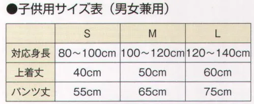 風香 WA-201 館内着作務衣（子供/5着入り） お客様からのご要望で登場しました。大人だけでなく、お子様用もご用意いたしました。家族お揃いで、さらに気分も盛り上がります。 リネン対応。●肌触りよく、安心して着用していただけます。 ●サイドにひも付きなので、サイズ調整もラクラクです。  ●股上が浅くウエストは総ゴムなので安心です。※この商品は「5着入り」です。※実際の色、柄が異なる場合がございます。※生地の色柄や風合いを生かした染織のため、多少色ぶれが発生する場合があります。※この商品は、ご注文後のキャンセル・返品・交換ができませんので、ご注意下さいませ。※なお、この商品のお支払方法は、先振込（代金引換以外）にて承り、ご入金確認後の手配となります。 サイズ／スペック