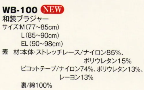 風香 WB-100 和装ブラジャー 兼ねてから多くのご要望をいただいておりました、和装の際に着るブラジャーをラインナップいたしました。 サイズ／スペック